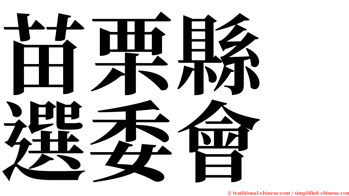苗栗縣　選委會 serif font